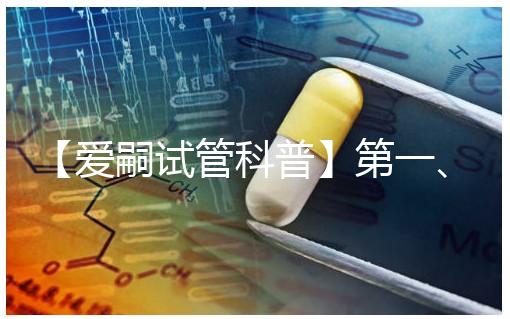 【愛嗣試管科普】第一、二、三和三.五代試管，有什么不同？