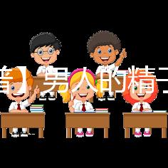 【科普】男人的精子會(huì)用完嗎？