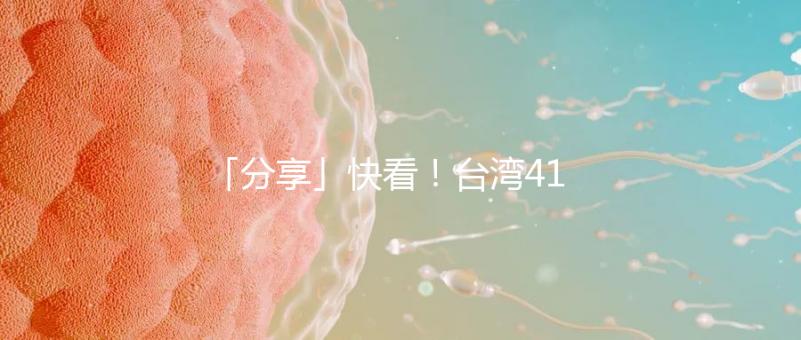 「分享」快看！臺(tái)灣41歲女演員試管全過(guò)程！