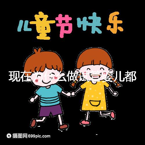 現在為什么做試管嬰兒都越來越年輕化了呢?