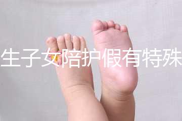 獨生子女陪護假有特殊政策，期間工資還能照常發放