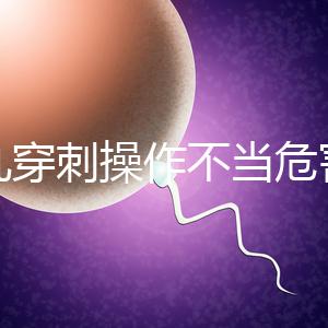 睪丸穿刺操作不當(dāng)危害別忽視，處理不好引發(fā)后遺癥事大