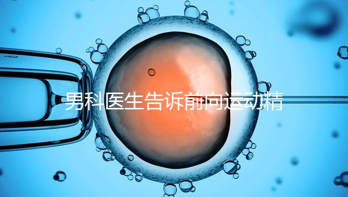男科醫(yī)生告訴前向運動精子20%是否嚴重,能否治愈戳