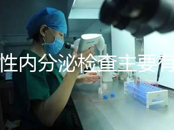 男性內(nèi)分泌檢查主要有5項(xiàng)，備孕或不育者都可做