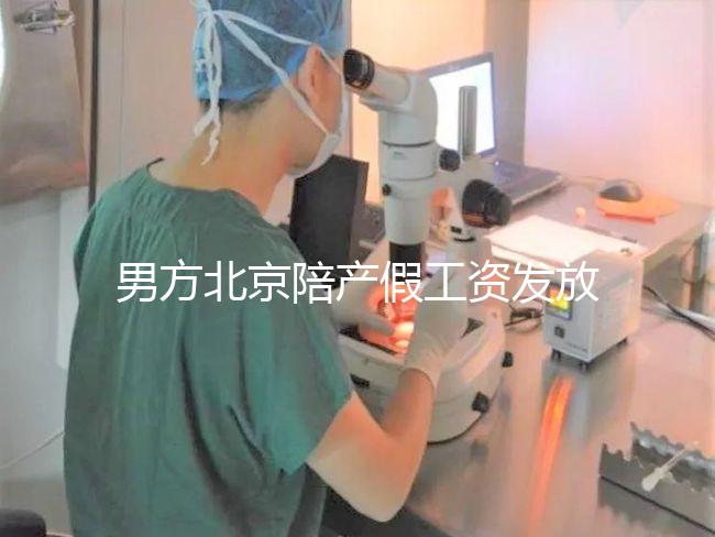 男方北京陪產假工資發放標準雖然不全，但也從不嚴格扣除