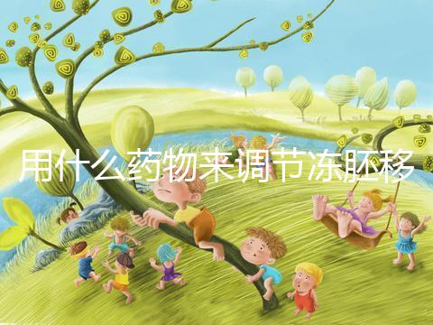 用什么藥物來(lái)調(diào)節(jié)凍胚移植內(nèi)膜轉(zhuǎn)化的秘密？你想做什么？