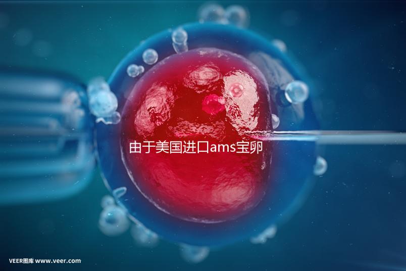 由于美國進口ams寶卵素的有效時間分析，有些人服用3個月...