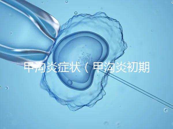 甲溝炎癥狀（甲溝炎初期圖片）