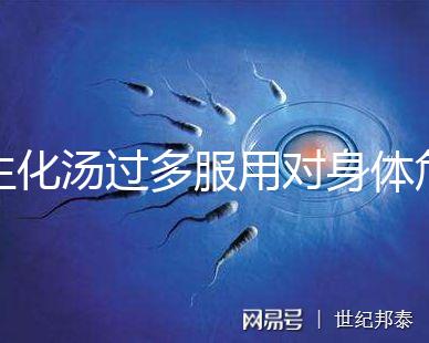 生化湯過多服用對(duì)身體危害真不小，除出血、腹痛外竟...