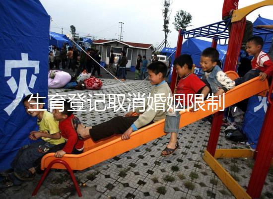 生育登記取消婚姻限制，試管還需要結婚證嗎？