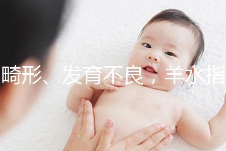 畸形、發育不良，羊水指數異常危害大，4招輕松治療
