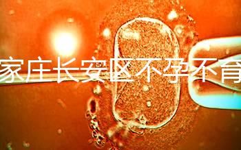 石家莊長(zhǎng)安區(qū)不孕不育檢查費(fèi)用看這,選對(duì)醫(yī)院還能省錢