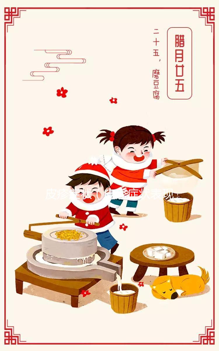 皮疹癥狀(皮疹癥狀表現(xiàn)是什么)