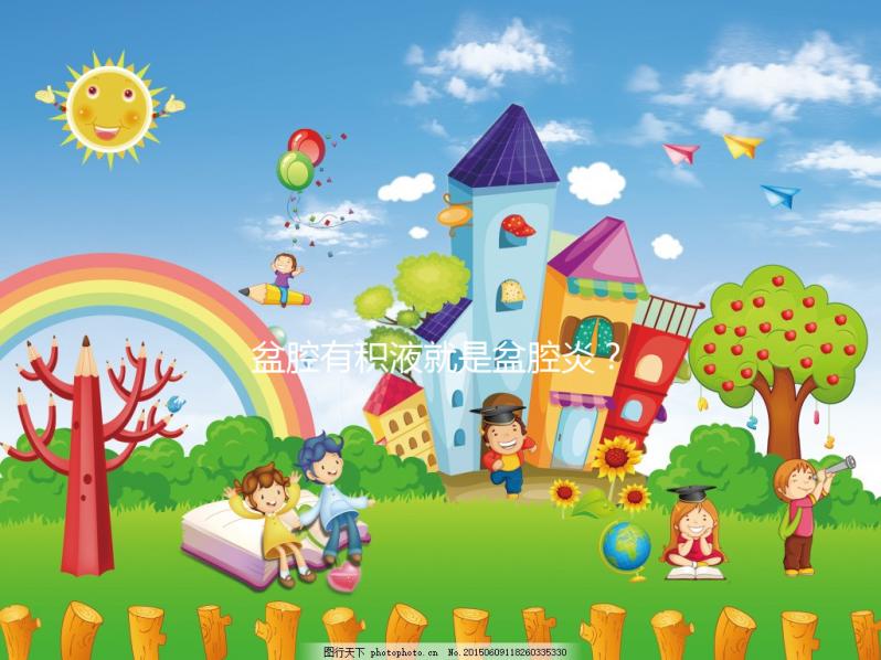 盆腔有積液就是盆腔炎？影響試管嬰兒移植成功率嗎？