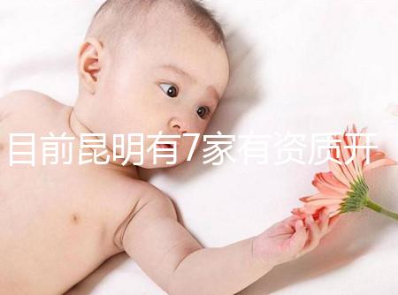 目前昆明有7家有資質(zhì)開(kāi)展三代試管技術(shù)的醫(yī)院，哪家PK成功率高！