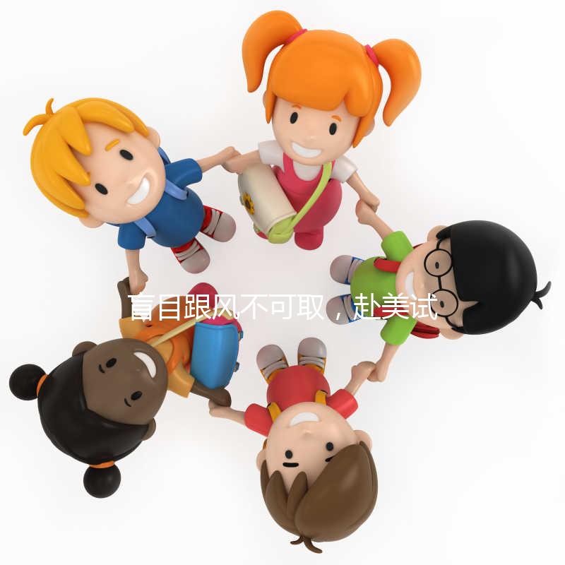 盲目跟風(fēng)不可取，赴美試管嬰兒真的適合你嗎？