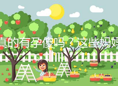 真的有孕傻嗎？這些媽媽們以事實來證明了答案！