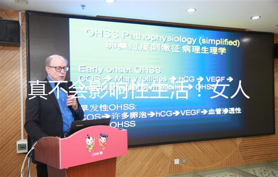 真不會(huì)影響性生活！女人子宮切除后的后遺癥有這些...