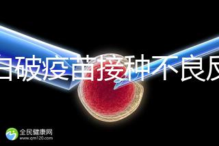 百白破疫苗接種不良反應及處理方法，這篇總結超實用