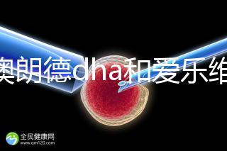 百澳朗德dha和愛樂維哪個(gè)好，答案含量高，想造速看