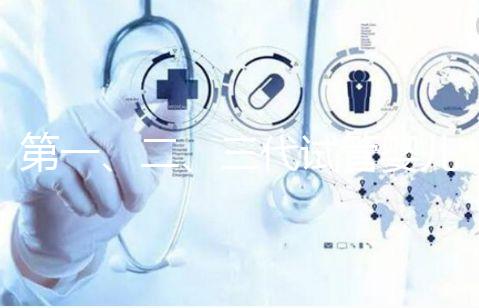 第一、二、三代試管嬰兒區(qū)別是什么，你適合哪一種？