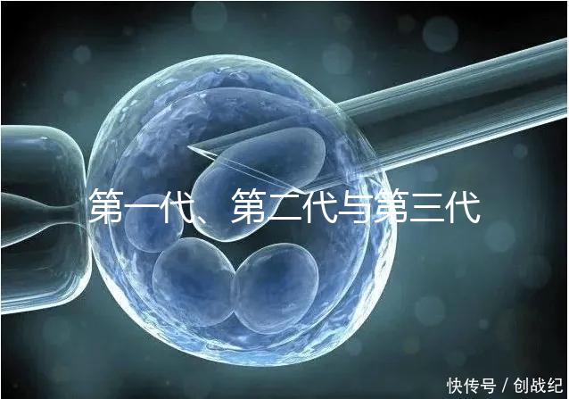 第一代、第二代與第三代試管嬰兒的區(qū)別有哪些?