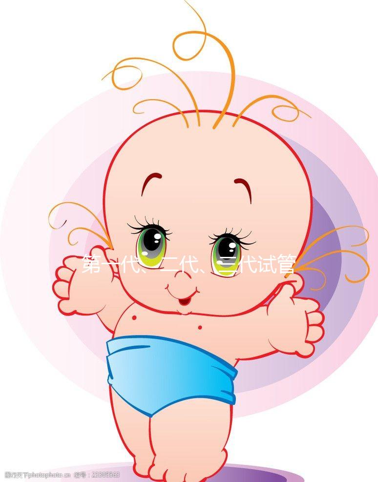 第一代、二代、三代試管嬰兒有什么區別？