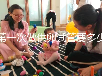 第一次做供卵試管要多少錢進(jìn)來看看,失敗后的第二次費(fèi)用這個數(shù)字