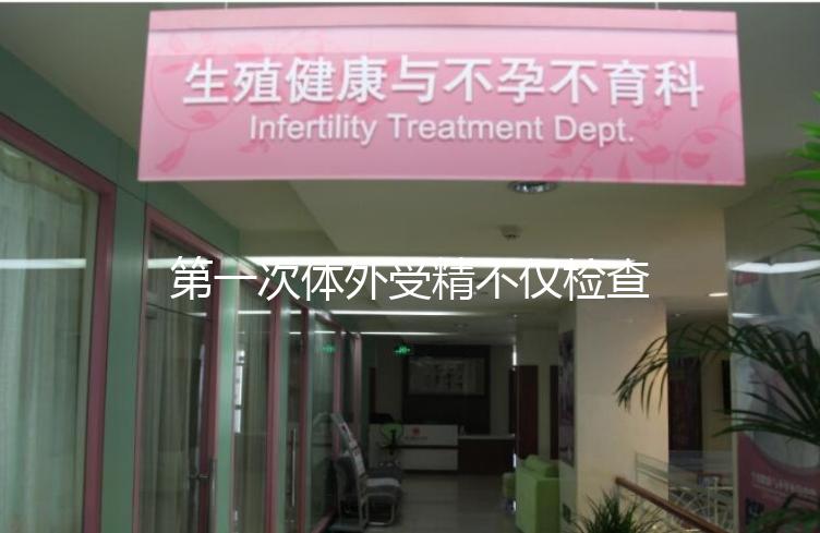 第一次體外受精不僅檢查染色體異常！這些項目也是必不可少的