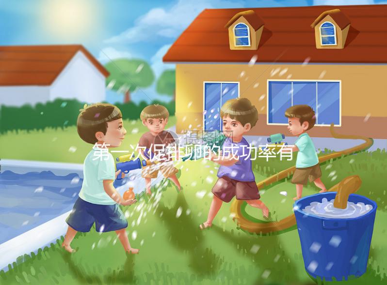 第一次促排卵的成功率有多高？備孕貴在堅持信數據不可靠