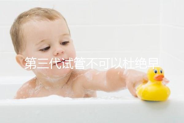 第三代試管不可以杜絕早產(chǎn)！幾率高只因忽略了這些因素