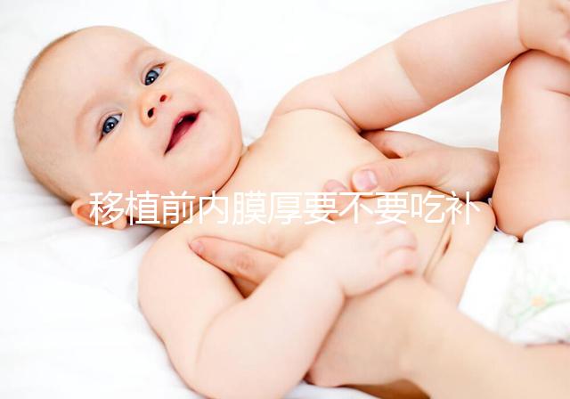 移植前內(nèi)膜厚要不要吃補佳樂調(diào)理別沒數(shù)，管不管用要早知