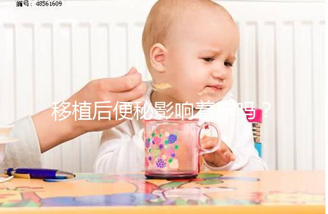 移植后便秘影響著床嗎？聽聽試管醫(yī)生馬夫楊怎么說