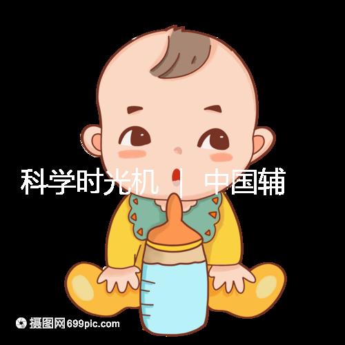 科學(xué)時(shí)光機(jī) | 中國(guó)輔助生殖技術(shù)的發(fā)展