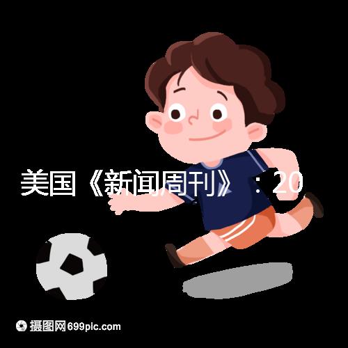 美國《新聞周刊》:2023-2024年度五大試管嬰兒機(jī)構(gòu)排名