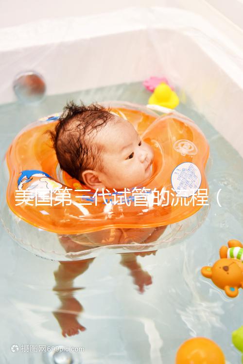 美國(guó)第三代試管的流程（美國(guó)專業(yè)的第三代試管）