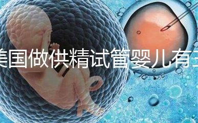 美國做供精試管嬰兒有三大條件，想知道需不需要結婚證戳