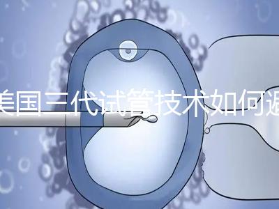 美國三代試管技術如何避免寶寶出生缺陷？