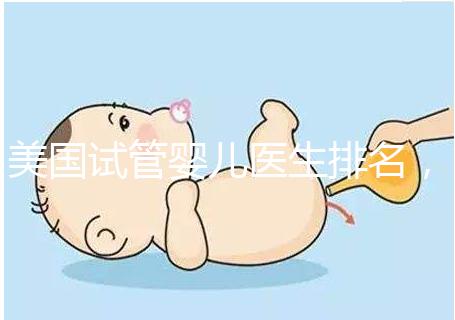 美國試管嬰兒醫(yī)生排名，SCRC、CCRH、HRC等生育專家入圍