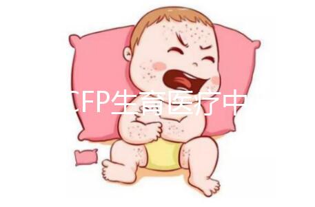 美國CFP生育醫療中心:首批試管嬰兒誕生地之一