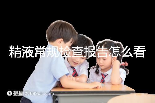 精液常規檢查報告怎么看？教你4分鐘看懂各項指標