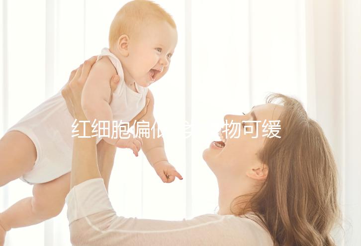 紅細(xì)胞偏低3類(lèi)食物可緩解,2類(lèi)食物可進(jìn)行調(diào)理