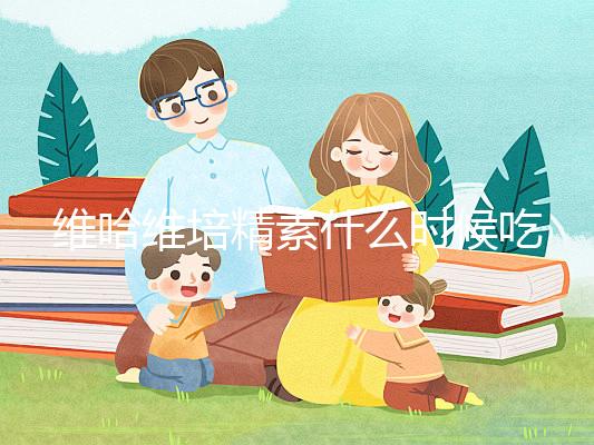 維哈維培精素什么時(shí)候吃最好答案在這，飯前or飯后看情況