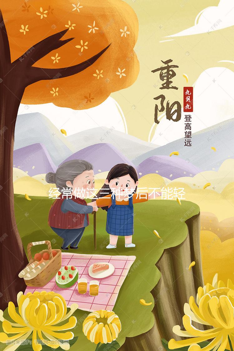 經(jīng)常做這三種夢(mèng)后不能輕易告訴別人，當(dāng)心害人害已