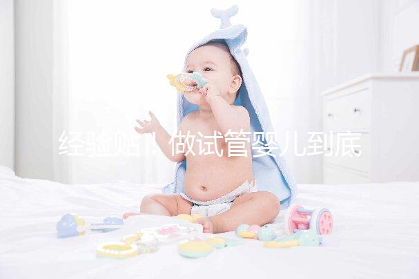 經(jīng)驗貼!做試管嬰兒到底需要多少錢?