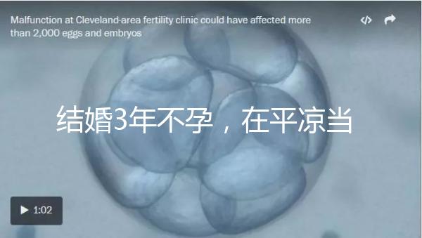 結婚3年不孕，在平涼當地能不能做試管嬰兒？