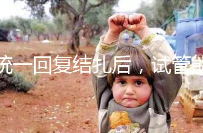 統(tǒng)一回復(fù)結(jié)扎后，試管能否不取卵，如何取卵，點(diǎn)擊查看