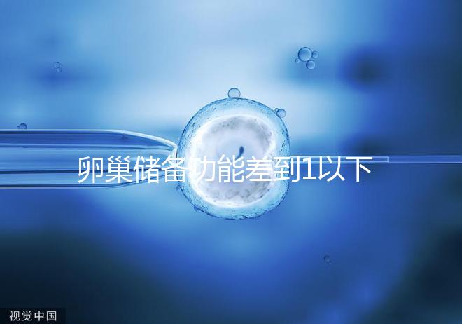 卵巢儲備功能差到1以下,做試管嬰兒還能成功懷孕嗎?