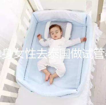 單身女性去泰國(guó)做試管嬰兒 附單體試管費(fèi)用詳細(xì)介紹