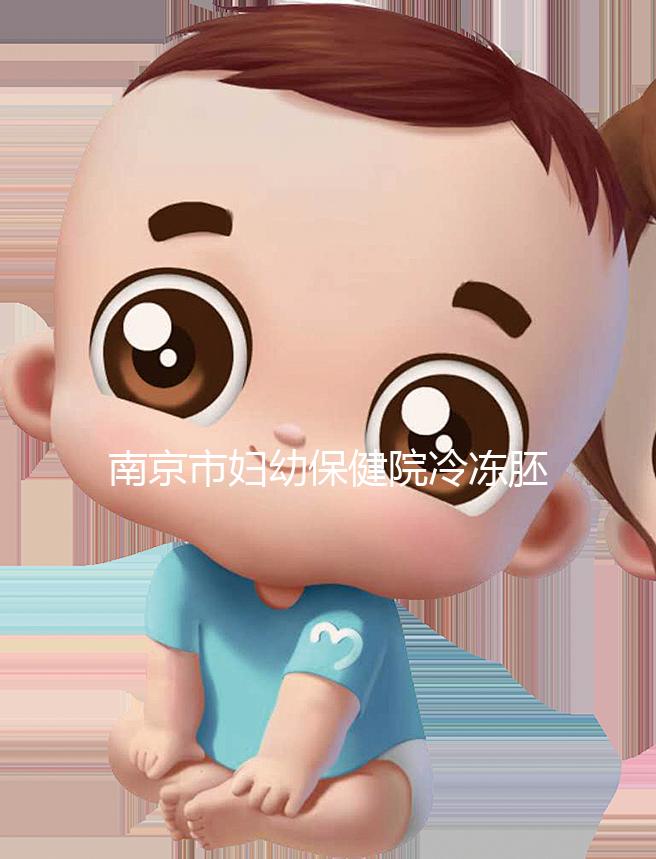 南京市婦幼保健院冷凍胚胎價格盤點，不繳費將面臨追費